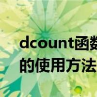 dcount函数的使用方法图解（dcount函数的使用方法及实例）