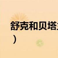 舒克和贝塔主题曲2021（舒克和贝塔主题曲）