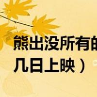熊出没所有的电影表（熊出没之怪兽计划几月几日上映）