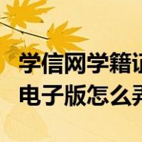 学信网学籍证明电子版样式（学信网学籍证明电子版怎么弄）