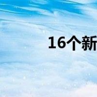 16个新职业考证（16个新职业）