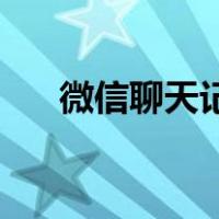 微信聊天记录备份到电脑后怎么查看？
