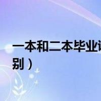 一本和二本毕业证有什么区别（一本和二本毕业证有什么区别）