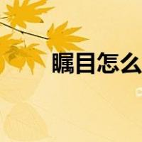 瞩目怎么下载电脑版（瞩目怎么用）