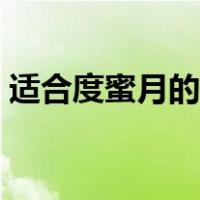 适合度蜜月的地方省钱（适合度蜜月的地方）