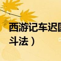 西游记车迟国斗法概括100字（西游记车迟国斗法）