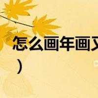 怎么画年画又简单又漂亮（怎么画年画简笔画）