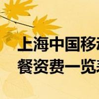 上海中国移动套餐资费一览表2020（移动套餐资费一览表2020）