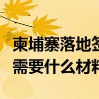 柬埔寨落地签证需要什么条件（柬埔寨落地签需要什么材料）