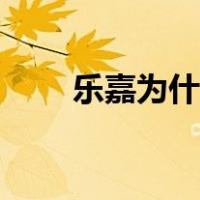 乐嘉为什么凉了（乐嘉被封杀原因）