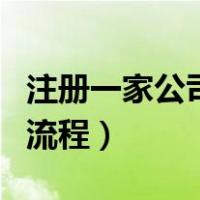 注册一家公司一年缴多少税（注册一家公司的流程）