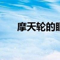 摩天轮的眼泪金志文（摩天轮的眼泪）