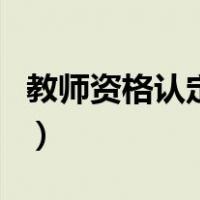 教师资格认定时间有多久（教师资格认定时间）
