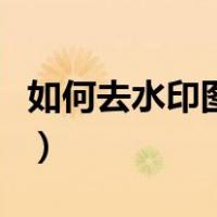 如何去水印图片微信小程序（如何去水印图片）