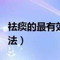 祛痰的最有效的方法食疗（祛痰的最有效的方法）