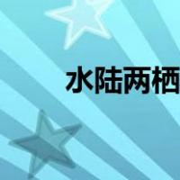 水陆两栖动物大全（水陆两栖动物）