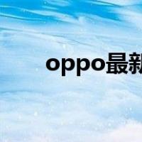 oppo最新款5g手机（oppo最新款）