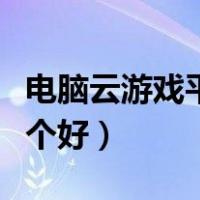 电脑云游戏平台哪个好用（电脑云游戏平台哪个好）