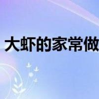 大虾的家常做法大全（大虾的家常做法大全）