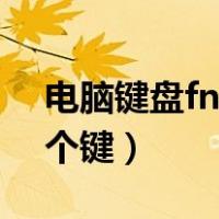 电脑键盘fn是哪个键图片（电脑键盘fn是哪个键）