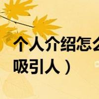 个人介绍怎么写吸引人范文（个人介绍怎么写吸引人）