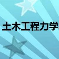 土木工程力学与你的工作或生活有什么关系？