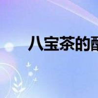 八宝茶的配方是什么（八宝茶的配方）