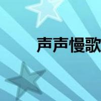 声声慢歌词歌谱（声声慢歌词简谱）