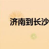 济南到长沙飞机票多少钱（济南到长沙）