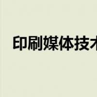 印刷媒体技术专业专升本（印刷媒体技术）