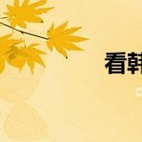 看韩剧全集不管是谁说的