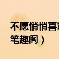 不愿悄悄喜欢你txt百度云（不愿悄悄喜欢你笔趣阁）