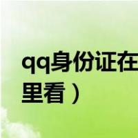 qq身份证在哪里看不是会员（qq身份证在哪里看）