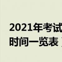 2021年考试报名时间大全（2021年考试报名时间一览表）