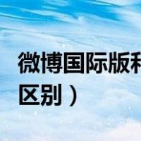 微博国际版和微博同步吗（微博国际版和微博区别）