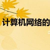 计算机网络的组成结构（计算机网络的组成）