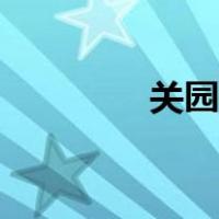 关园子个人资料（关园子）