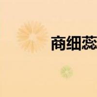 商细蕊原型图片（商细蕊原型）