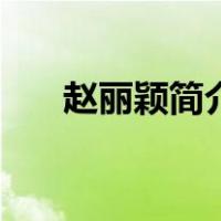 赵丽颖简介和资料英文（赵丽颖简介）