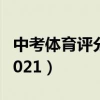 中考体育评分标准2021（中考体育评分标准2021）