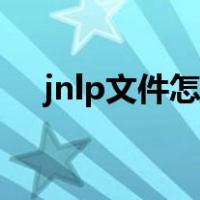 jnlp文件怎么打开（jnlp文件怎么打开）