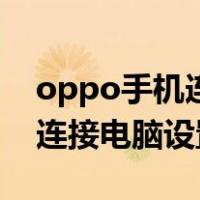 oppo手机连接电脑打不开文件（oppo手机连接电脑设置）