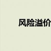 风险溢价高好还是低好（风险溢价）