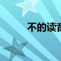 不的读音有第二声吗（不的读音）
