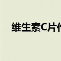 维生素C片作用（维生素c片作用及功能）