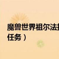 魔兽世界祖尔法拉克锤子怎么弄（魔兽世界祖尔法拉克锤子任务）