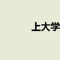 上大学的意义（上大学的意义）