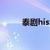 泰剧history圈套（台剧history）