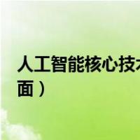 人工智能核心技术有哪些方面（人工智能核心技术有哪些方面）