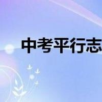中考平行志愿填报技巧（中考平行志愿）